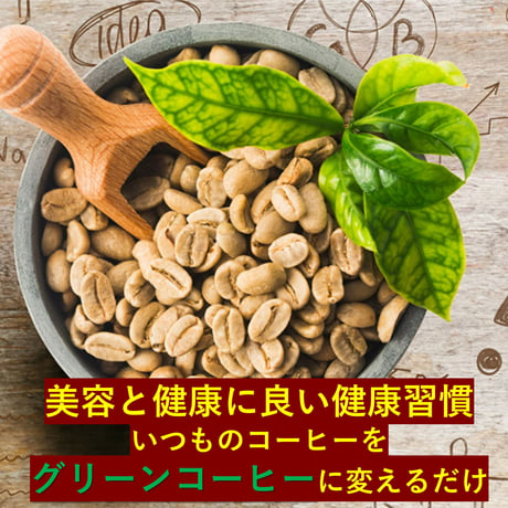 グリーンコーヒー