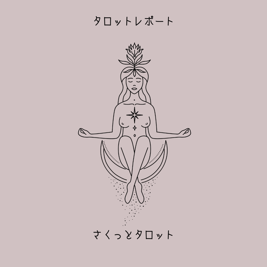 タロットレポート｜さくっとタロット