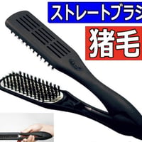 ストレートブラシ