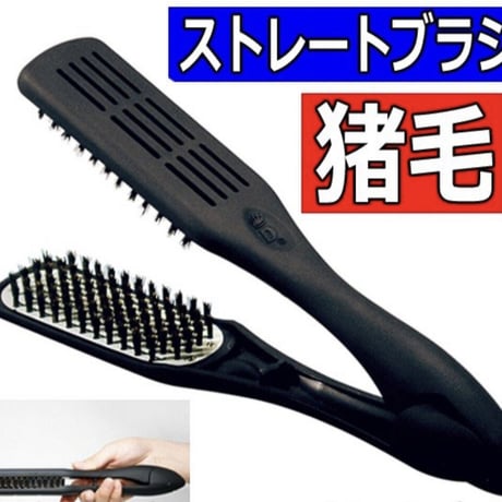 ストレートブラシ
