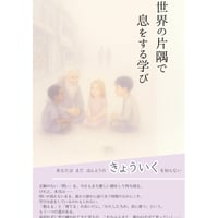 『世界の片隅で息をする学び』