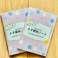 メタ認知ノート