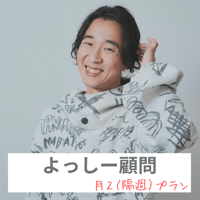 よっしー顧問サービス　＊月２（隔週）プラン