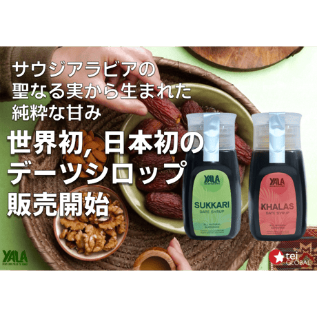 YALA 熟成天然デーツシロップ カーラス（KHALAS）