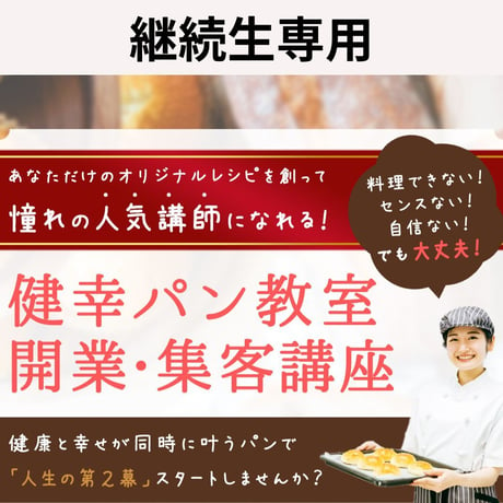 【継続コース】健幸パン教室　開業・集客講座