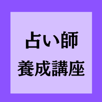 占い師養成講座　90分