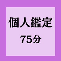 オンライン鑑定 75分