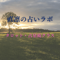 【タロット・占星術クラス】直凛の占いラボ