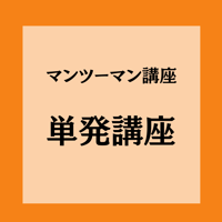 90分講座　1回(単発)