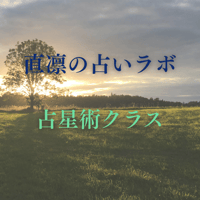 【占星術クラスのみ】直凛の占いラボ