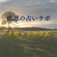 【タロットクラスのみ】直凛の占いラボ