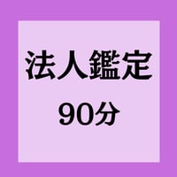 事業者開運コース 90分