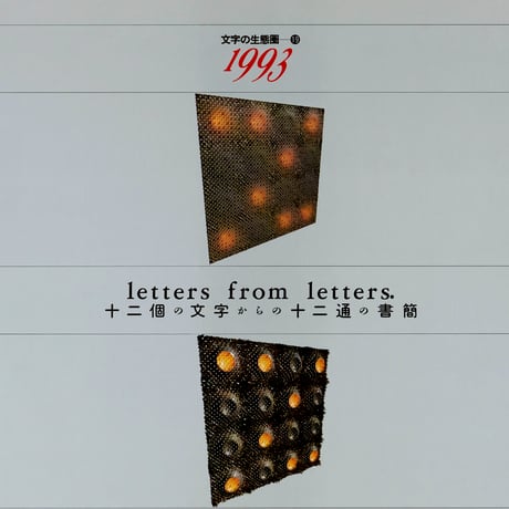文字の生態圏カレンダー（1991-1997）［PDF］