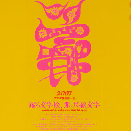 文字の生態圏カレンダー（1998-2008）［PDF］