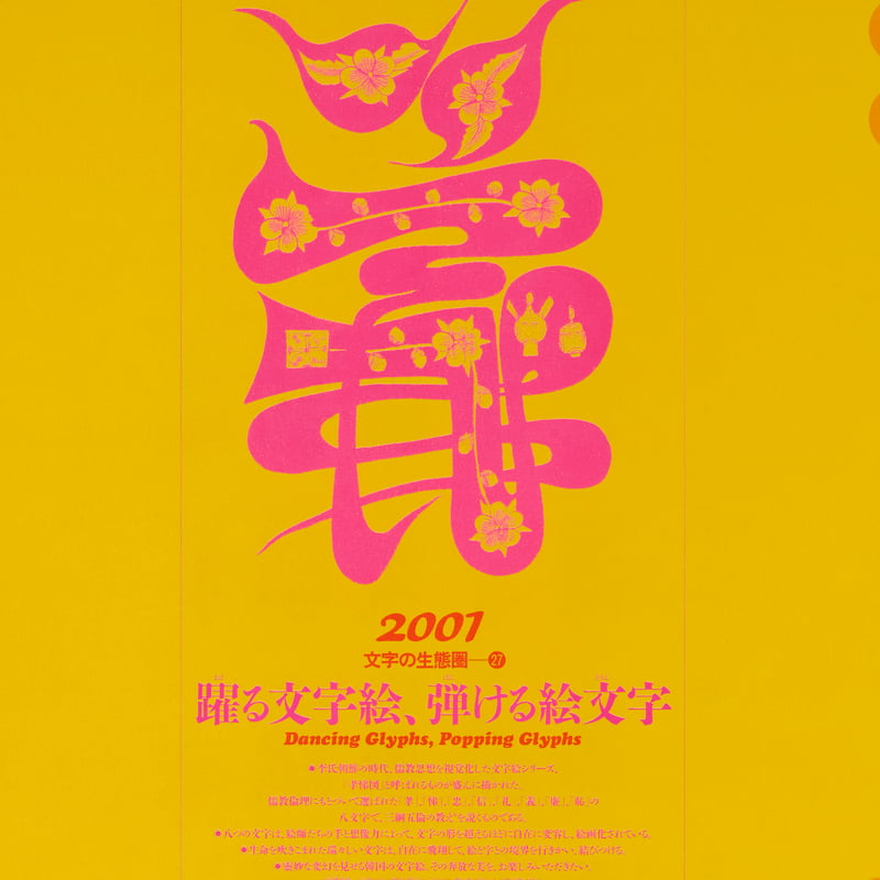 文字の生態圏カレンダー（1998-2008）［PDF］ | Sha-ken
