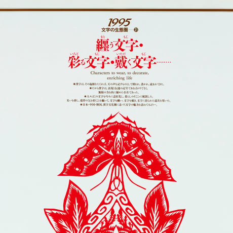 文字の生態圏カレンダー（1991-1997）［PDF］