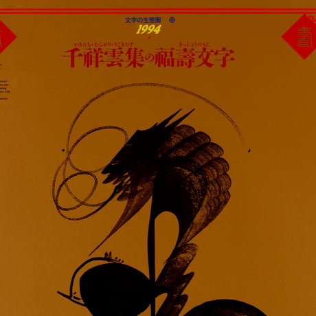文字の生態圏カレンダー（1991-1997）［PDF］