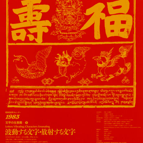 文字の生態圏カレンダー（1975-1983）［PDF］
