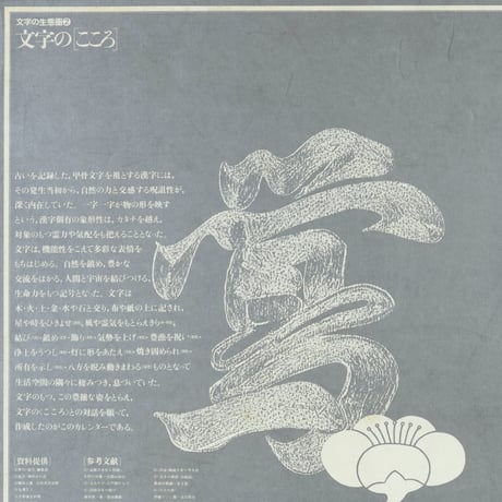 文字の生態圏カレンダー（1975-1983）［PDF］