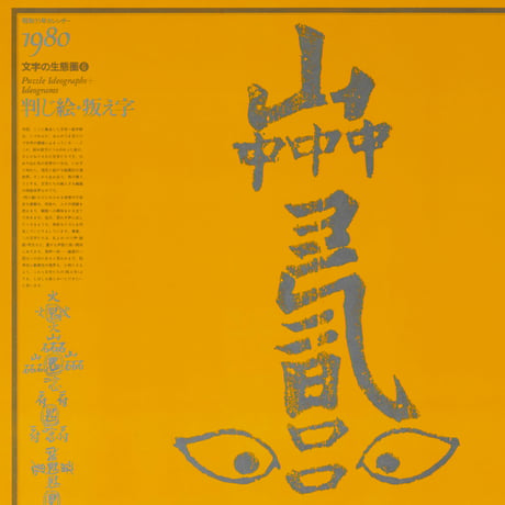 文字の生態圏カレンダー（1975-1983）［PDF］