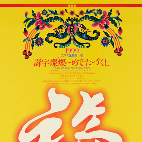文字の生態圏カレンダー（1998-2008）［PDF］