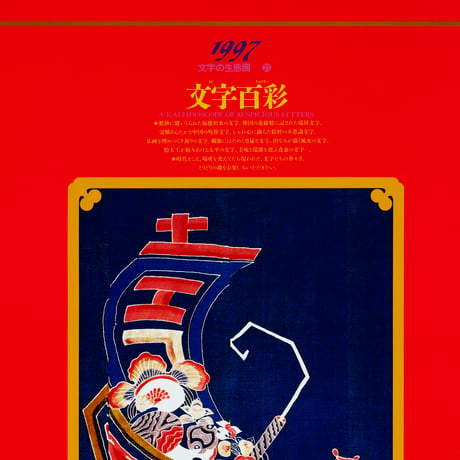 文字の生態圏カレンダー（1991-1997）［PDF］