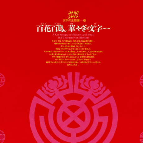 文字の生態圏カレンダー（1998-2008）［PDF］