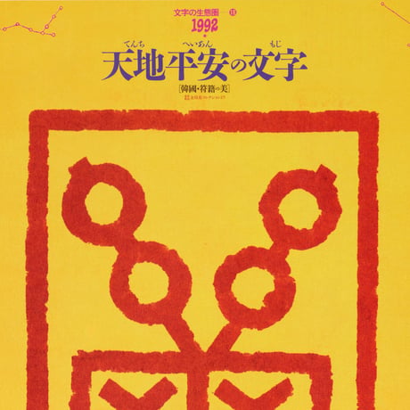 文字の生態圏カレンダー（1991-1997）［PDF］