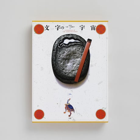 文字の宇宙