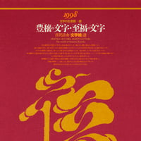 文字の生態圏カレンダー（1998-2008）［PDF］