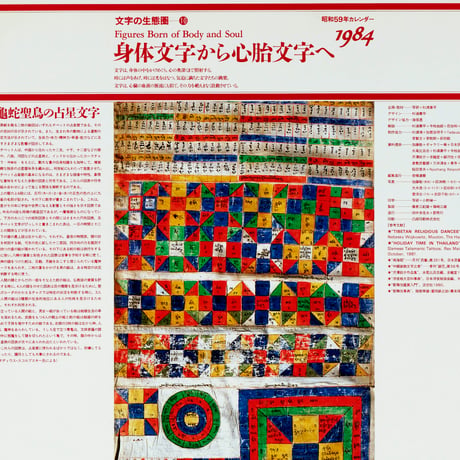 文字の生態圏カレンダー（1984-1990）［PDF］