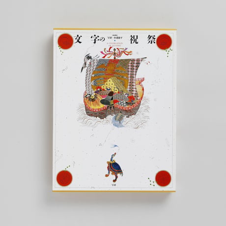 文字の祝祭