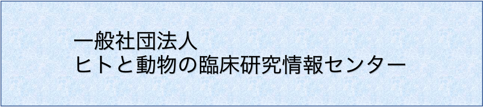 ヒトと動物の臨床研究情報センター
