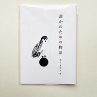 冊子　誰かのための物語