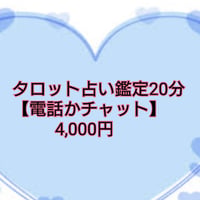 タロット占い鑑定【電話かチャット】20分★4,000円