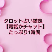 タロット占い鑑定たっぷり1時間【電話かチャット】12,000円