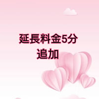 延長料金5分1,000円