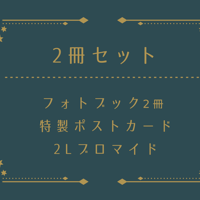 【通常予約】ヴィジュアルブック「花鳥風月」二冊＋２L写真＋ポストカード