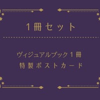 【通常予約】ヴィジュアルブック「花鳥風月」一冊＋ポストカード