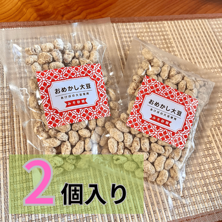 おめかし大豆（80g） 2個入り | うりぼうの里 ネットショップ