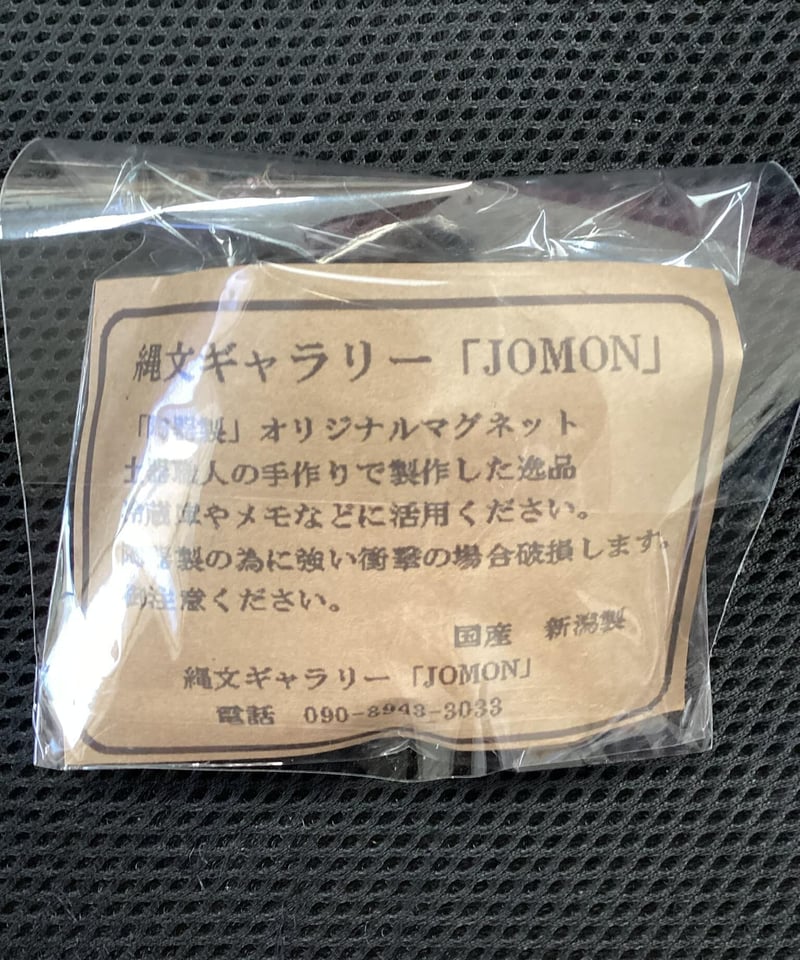 火焔型土器マグネット 5㎝ 新潟県十日町市笹山遺跡型（陶器製） | 縄文