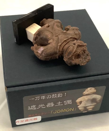 特別限定品・遮光器土偶（片足）のレプリカ　5㎝　28g  陶器製　(台座1㎝) 化粧箱入