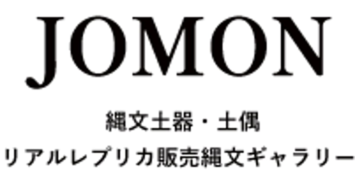 縄文ギャラリー「JOMON」 一万年の鼓動！ 新潟県