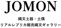 縄文ギャラリー「JOMON」　一万年の鼓動！　新潟県