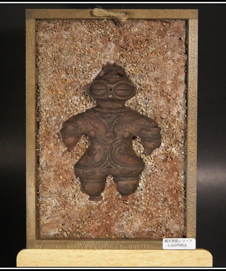 遮光器土偶（縄文発掘レリーフ）18㎝×25㎝×4㎝