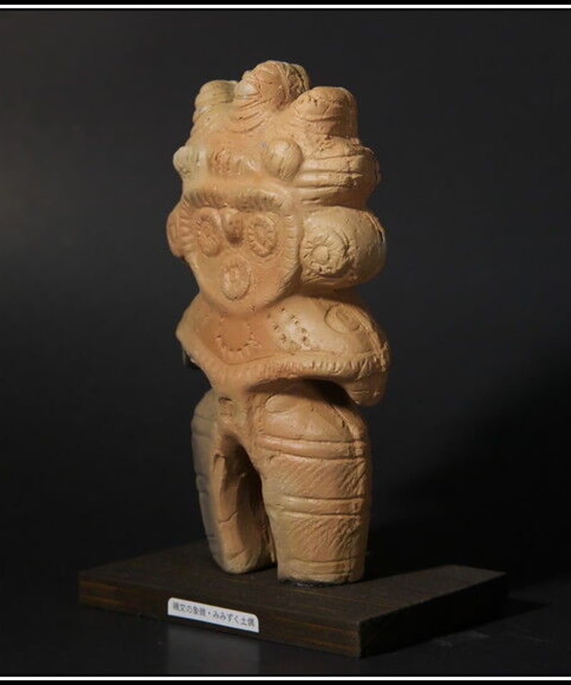 みみずく土偶レプリカ 15㎝ (台座1㎝) | 縄文ギャラリー「JOMON」 一万