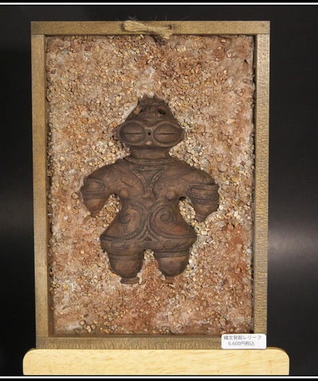 遮光器土偶（縄文発掘レリーフ）18㎝×25㎝×4㎝