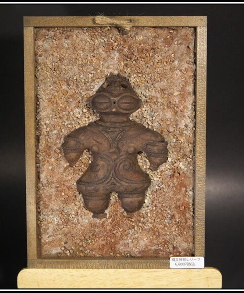 遮光器土偶（縄文発掘レリーフ）18㎝×25㎝×4㎝ | 縄文ギャラリー 