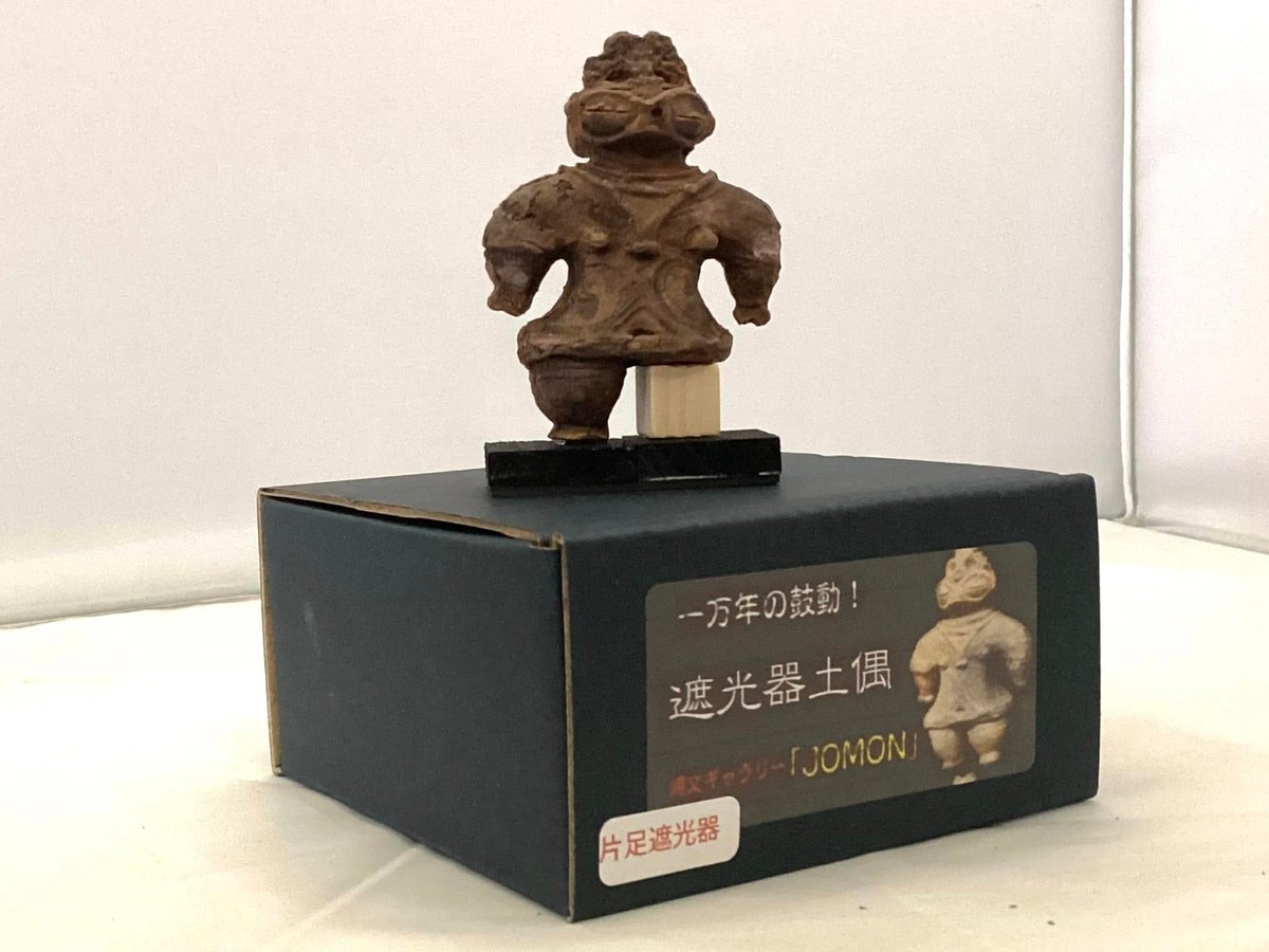 特別限定品・遮光器土偶（片足）のレプリカ 5㎝ 28g 陶器製