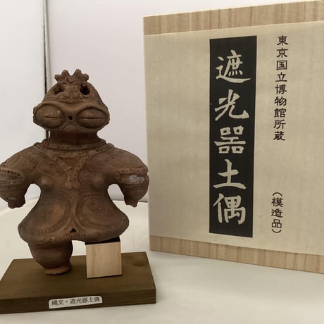 火焔型土器　模造品　レプリカ 火焔型土器 模造品 レプリカ 木調色【15cm【火焔型土器 レプリカ